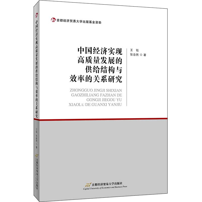 中国经济实现高质量发展的供给结构与效率的关系研究