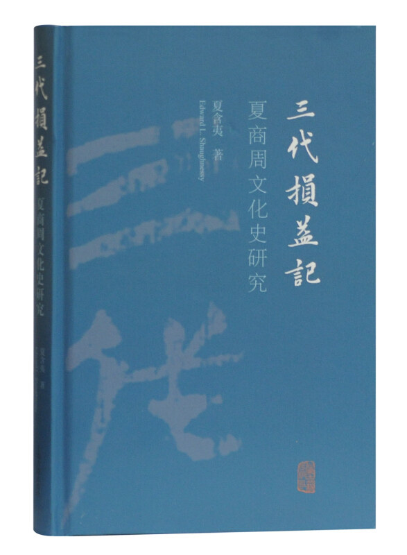 三代损益记:夏商周文化史研究