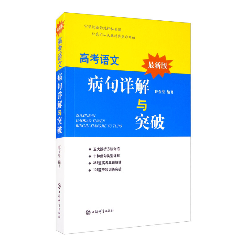 最新版高考语文病句详解与突破