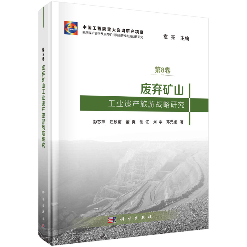 我国煤矿安全及废弃矿井资源开发利用战略研究第8卷袁亮主编废弃矿山工业遗产旅游战略研究