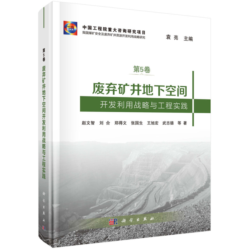 我国煤矿安全及废弃矿井资源开发利用战略研究第5卷袁亮主编中国工程院重大咨询研究项目废弃矿井地下空间开发利用战略与工程实践