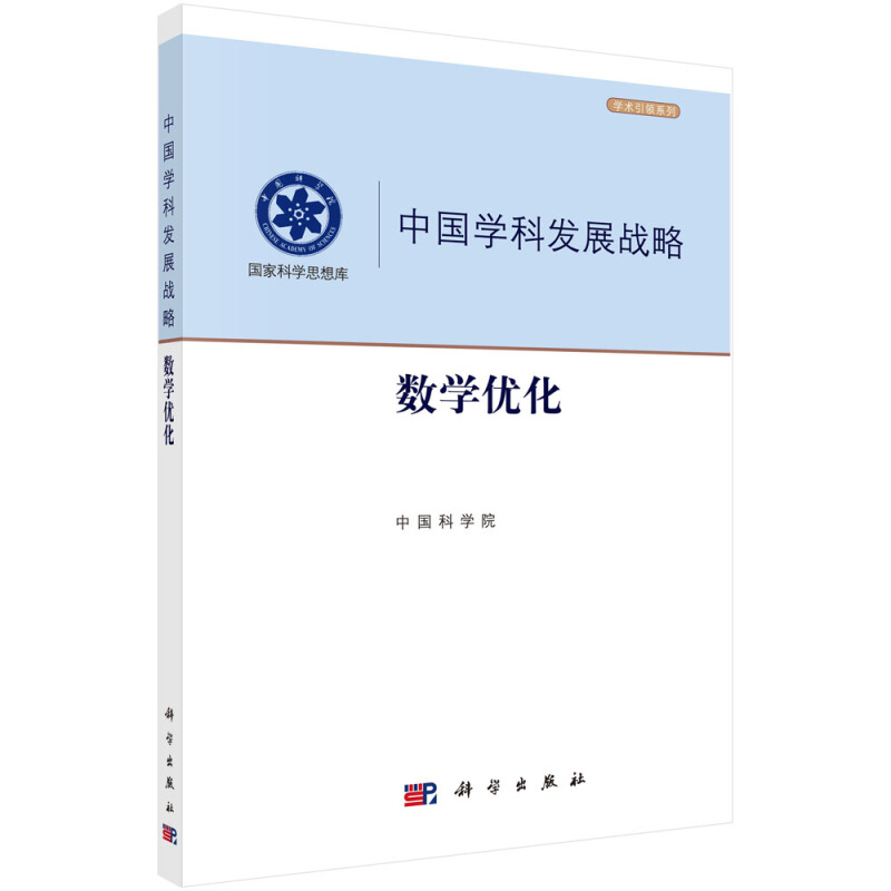 中国学科发展战略数学优化