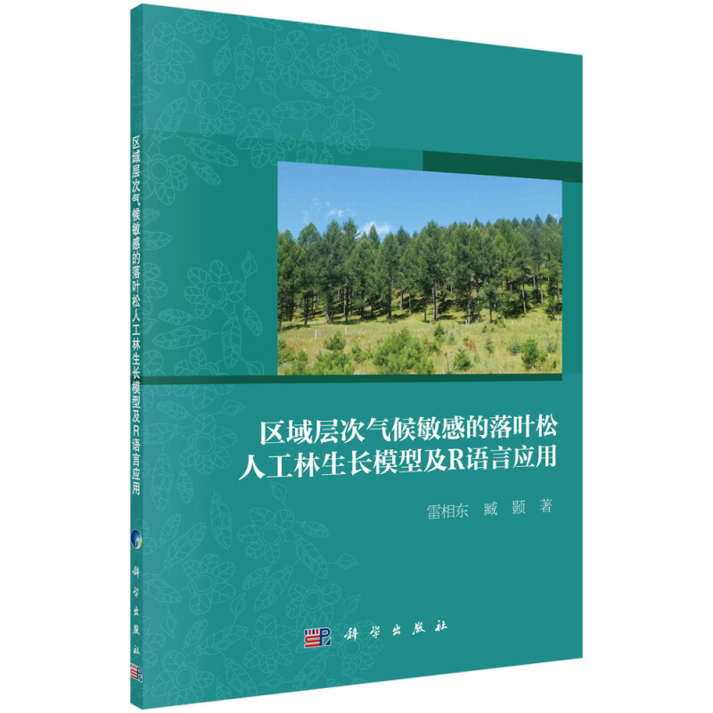 区域气候敏感的落叶松人工林生长模型及R应用