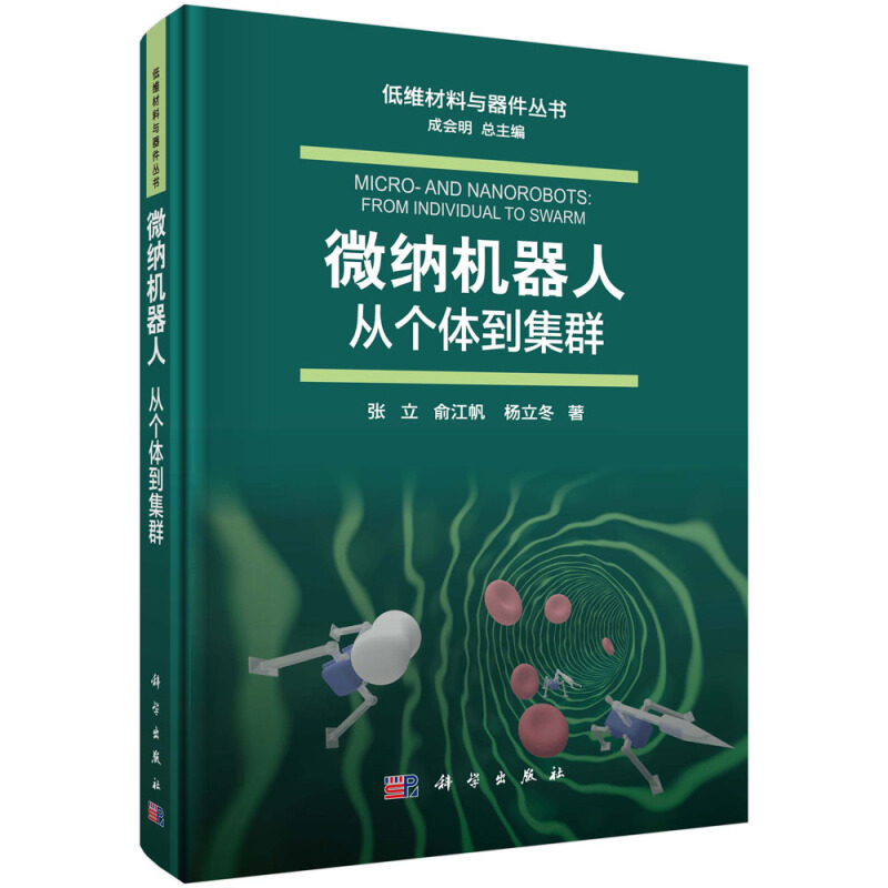 低维材料与器件丛书成会明总主编微纳机器人:从个体到集群