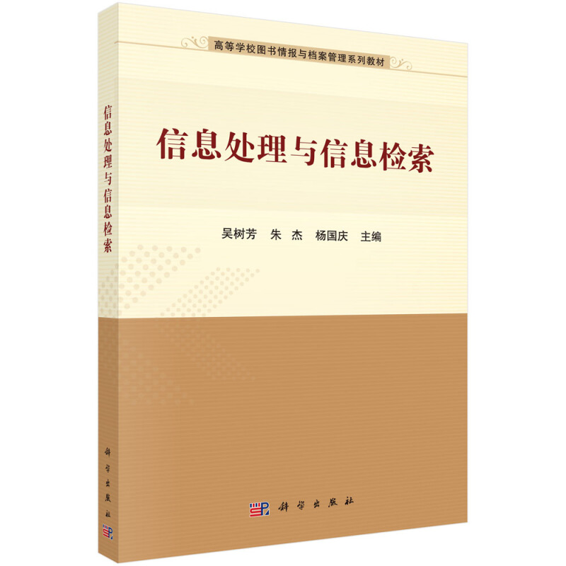 高等学校图书情报与档案管理系列教材信息处理与信息检索/吴树芳 朱杰 杨国庆