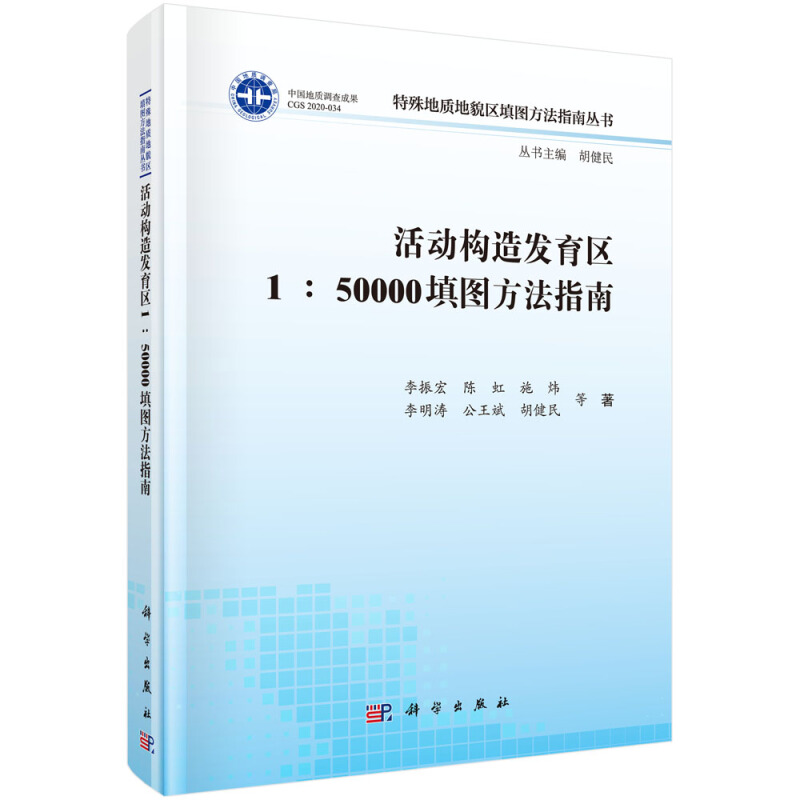 特殊地质地貌区填图方法指南丛书活动构造发育区1:50000填图方法指南