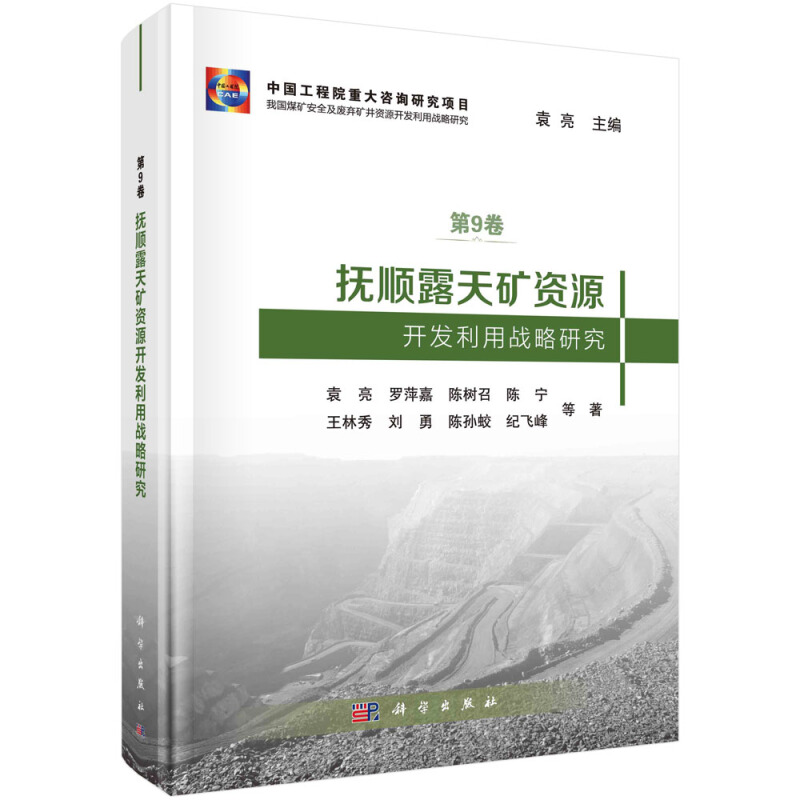 我国煤矿安全及废弃矿井资源开发利用战略研究第9卷袁亮主编抚顺露天矿资源开发利用战略研究