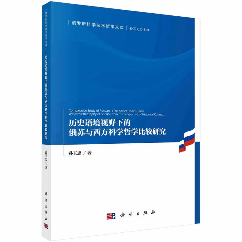 俄罗斯科学技术哲学文库历史语境视野下的俄苏与西方科学哲学比较研究