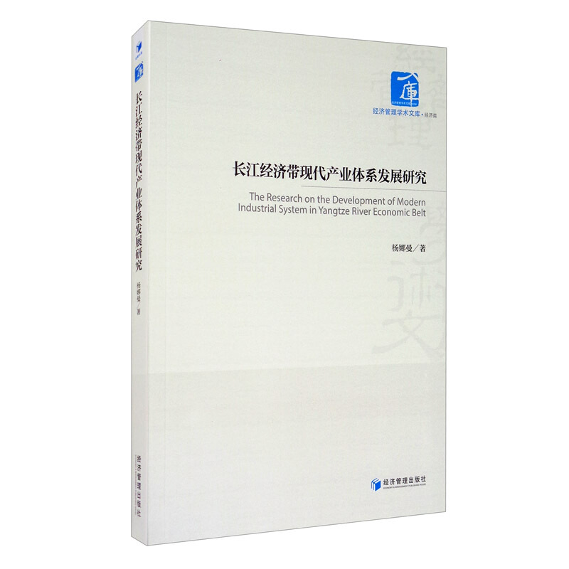 长江经济带现代产业体系发展研究