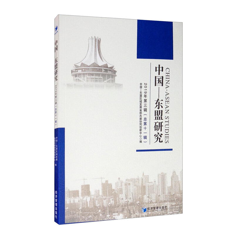 中国-东盟研究:2019年第三辑(总第十一辑)