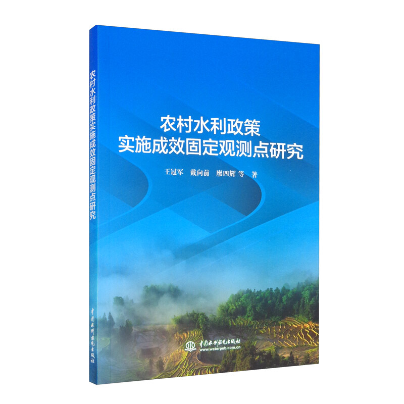 农村水利政策实施成效固定观测点研究