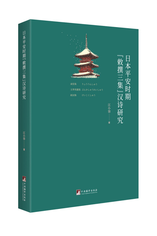 日本平安时期“敕撰三集”汉诗研究