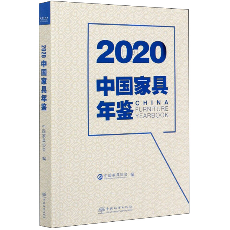 2020中国家具年鉴