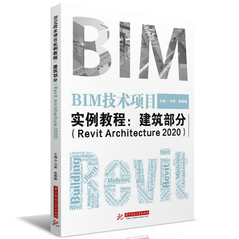 BIM技术项目实例教程:Revit Architecture 2020:建筑部分