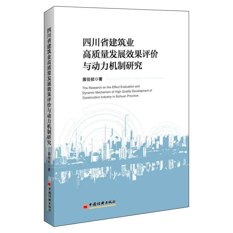 《四川省建筑业高质量发展效果评价与动力机制研究》