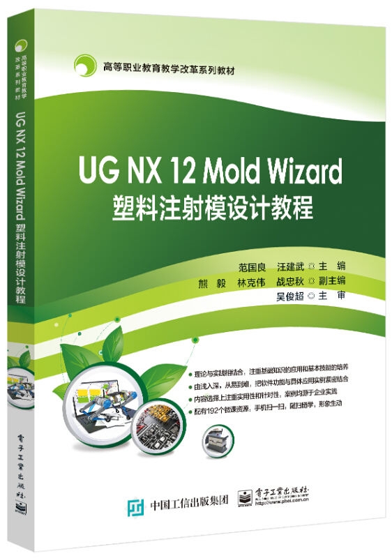 UG   NX 12 Mold Wizard 塑料注射模设计教程