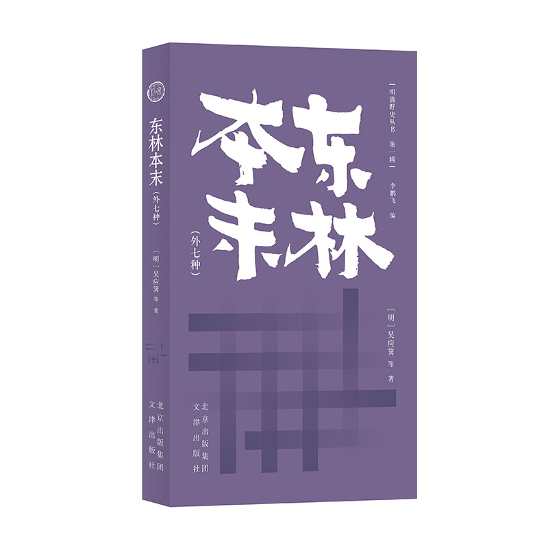 明清野史丛书.第一辑:东林本末;外七种