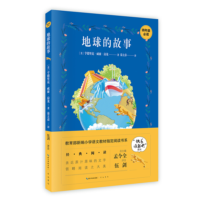 “快乐读书吧”系列:地球的故事(四年级必读)