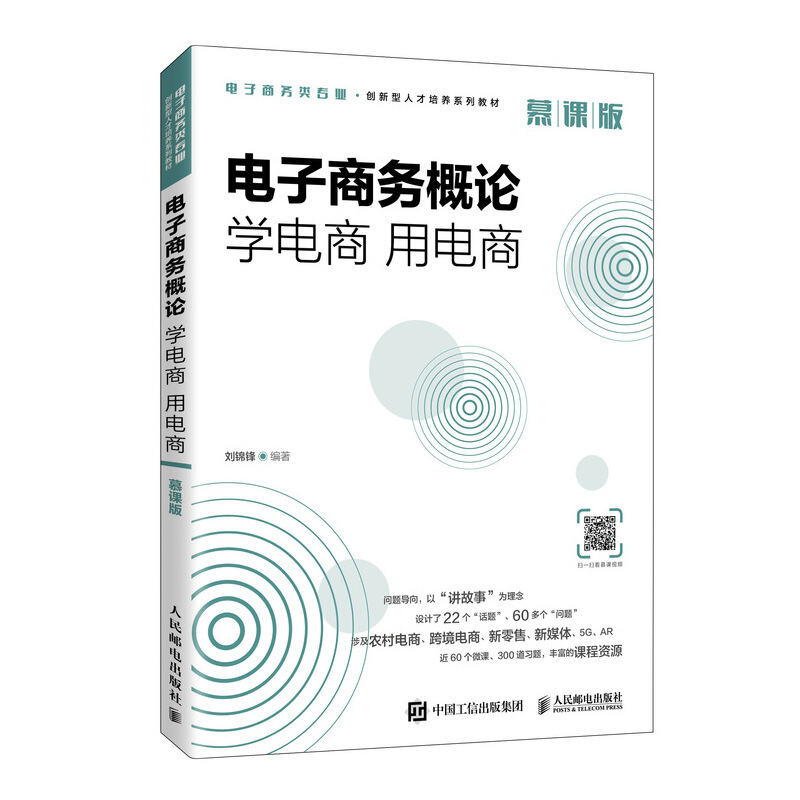 电子商务概论:学电商 用电商(慕课版)/刘锦锋