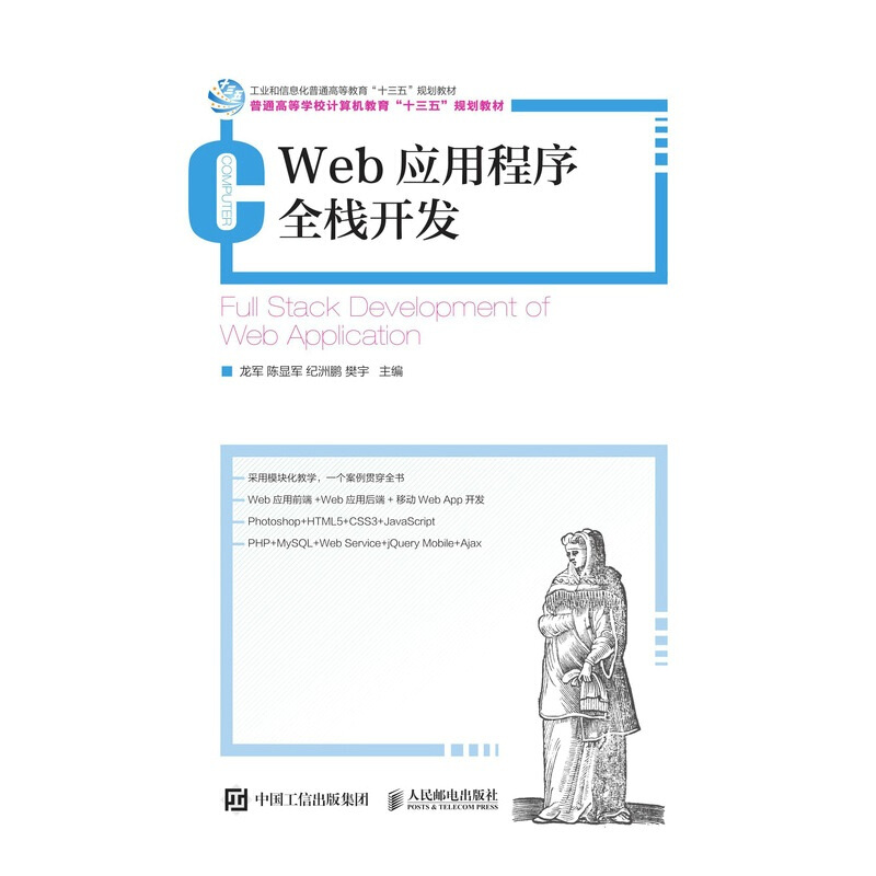 Web应用程序全栈开发/龙军 陈显军