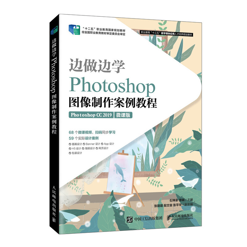 边做边学:Photoshop图像制作案例教程/石坤泉 徐娴