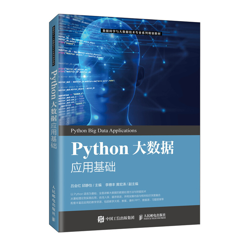 Python大数据应用基础/吕会红 邱静怡