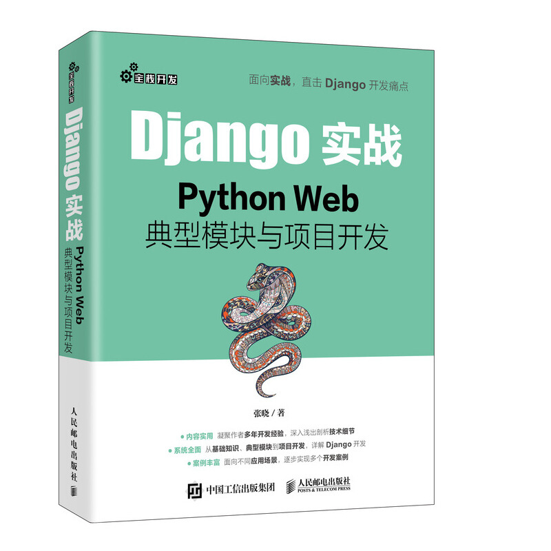 Django实战 Python Web典型模块与项目开发