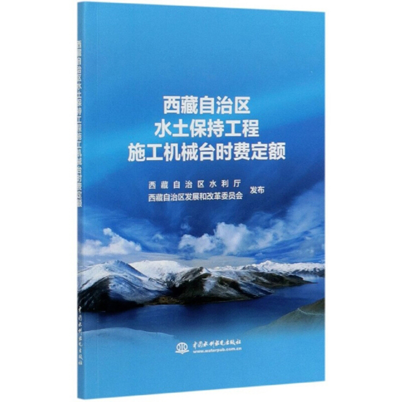 西藏自治区水土保持工程施工机械台时费定额