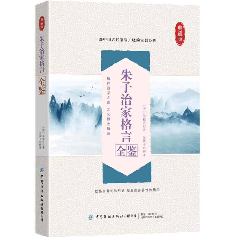 朱子治家格言全鉴