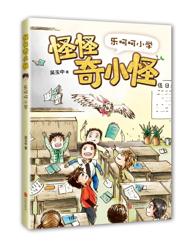 怪怪奇小怪:乐呵呵小学