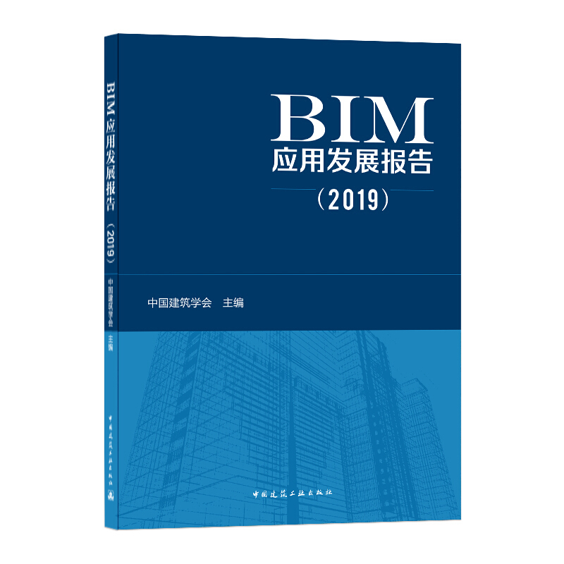 BIM应用发展报告(2019)