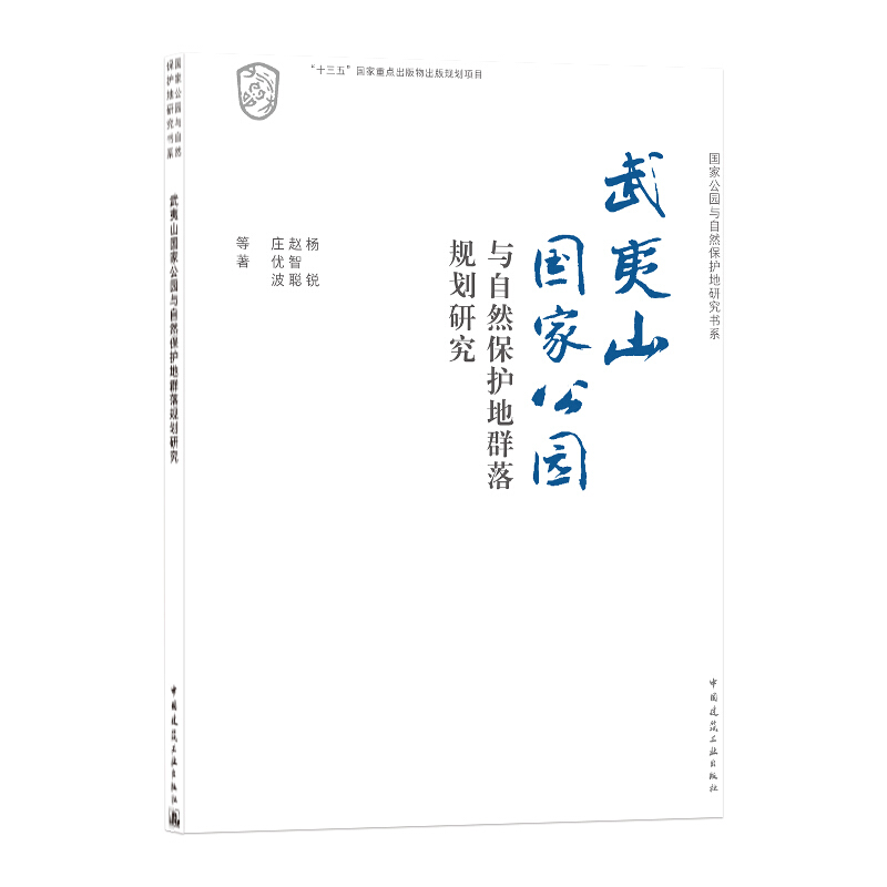 武夷山国家公园与自然保护地群落规划研究/国家公园与自然保护地研究书系