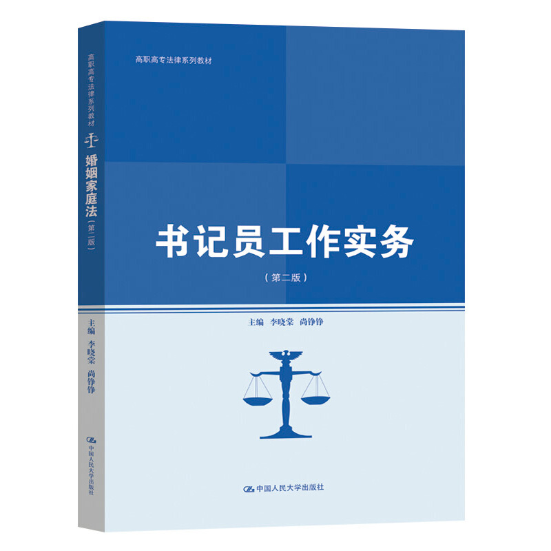 高职高专法律系列教材书记员工作实务(第2版)/李晓棠 尚铮铮/高职高专法律系列教材