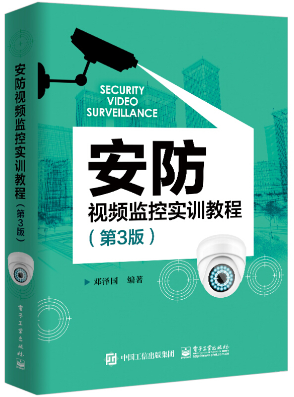 安防视频监控实训教程(第3版)/邓泽国