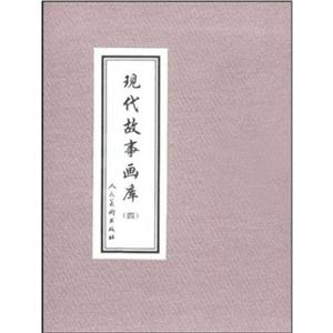(连环画)现代故事画库4(共8册)(8品)