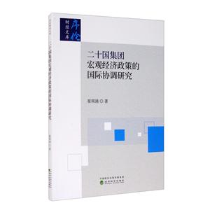 二十國集團宏觀經濟政策的國際協調研究