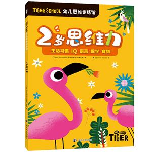 3תѧTiger School׶˼άѵ.2˼ά