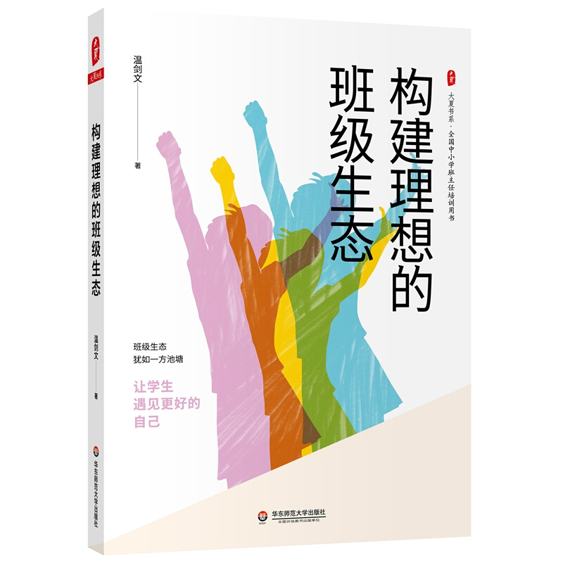 大夏书系·全国中小学班主任培训用书构建理想的班级生态/大夏书系