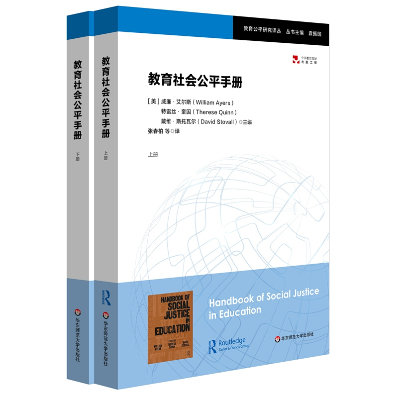 教育公平研究译丛教育社会公平手册