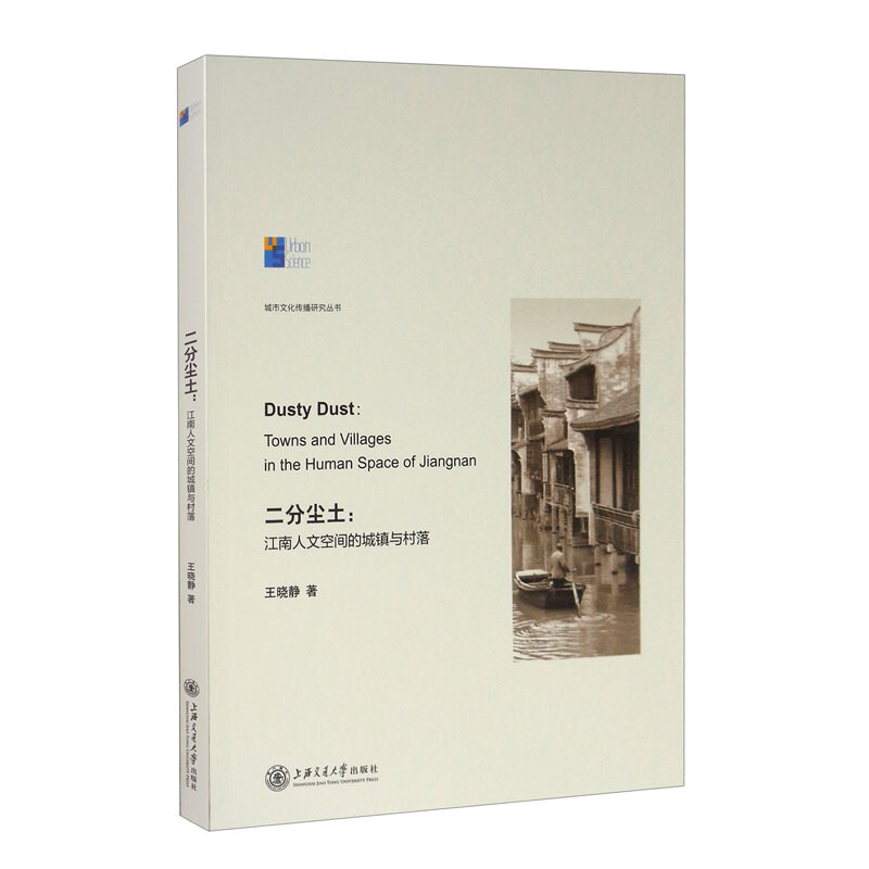 城市文化传播丛书二分尘土:江南人文空间的城镇与村落