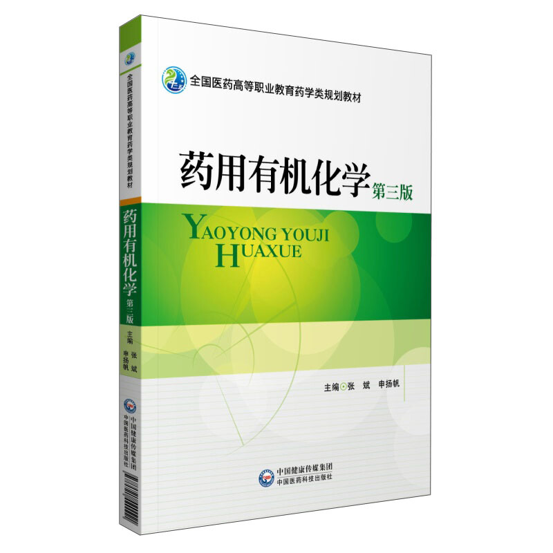 全国医药高等职业教育药学类规划教材药用有机化学