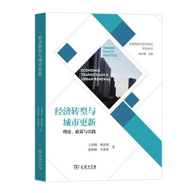 交通地理与空间规划研究丛书经济转型与城市更新:理论.政策与实践