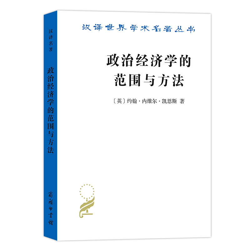 汉译世界学术名著丛书政治经济学的范围与方法/汉译世界学术名著丛书