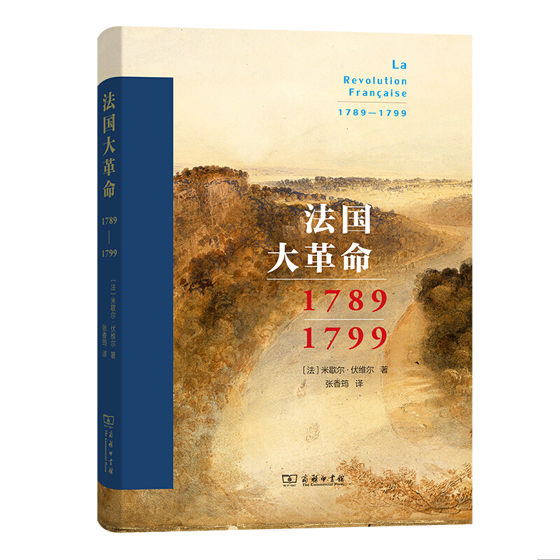 法国大革命(1789-1799)(精)