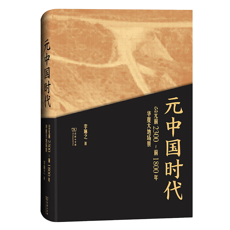 元中国时代:公元前2300-前1800年华夏大地场景