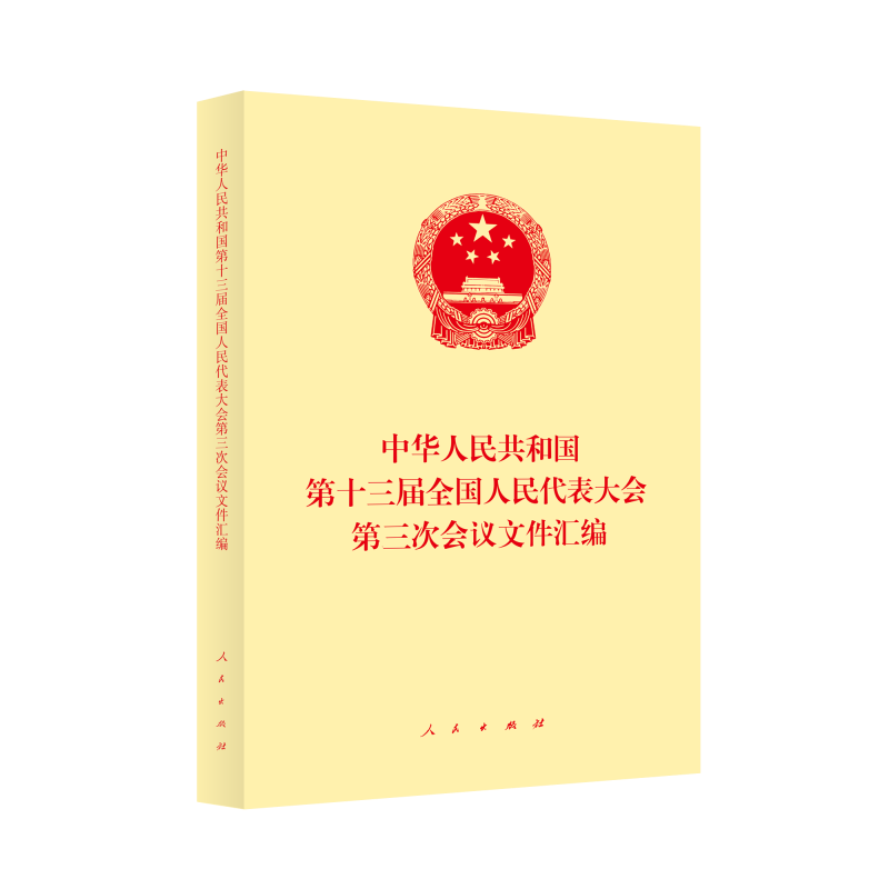 中华人民共和国第十三届全国人民代表大会第三次会议文件汇编