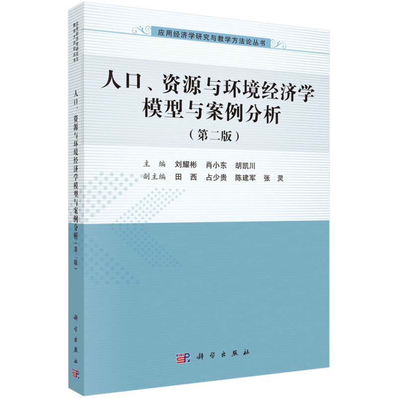 应用经济学研究与教学方法论丛书人口、资源与环境经济学模型与案例分析(第二版)