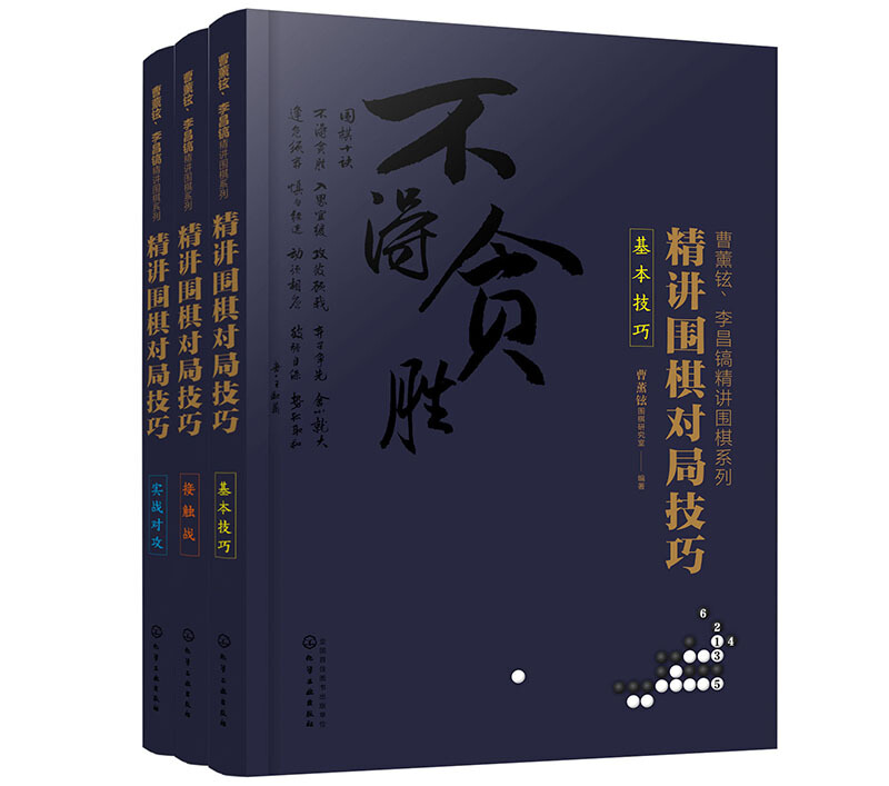 曹薰铉.李昌镐精讲围棋系列第5辑:精讲围棋对局技巧(套装3册)