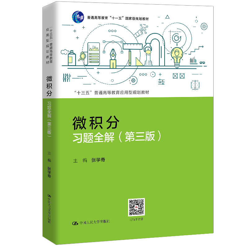 “十三五”普通高等教育应用型规划教材微积分习题全解(第3版)/张学奇/十三五普通高等教育应用型规划教材