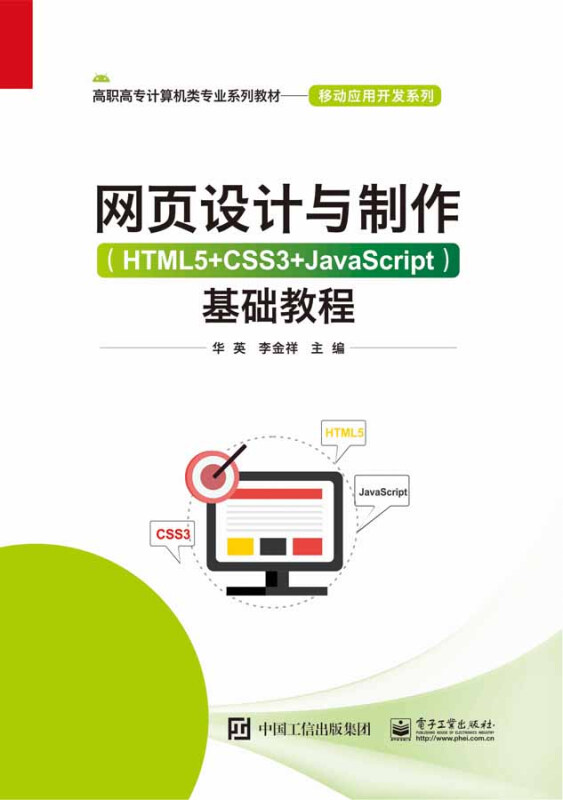 网页设计与制作(HTML5+CSS3+JavaScript)基础教程/华英0